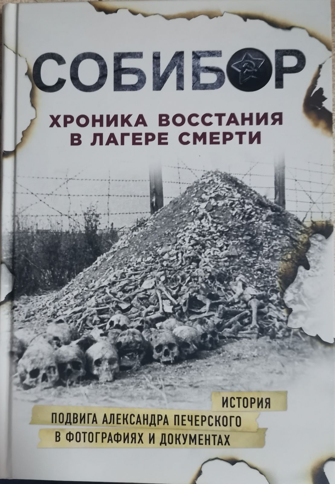 Собибор. Хроника восстания в лагере смерти | Макарова Юлия Борисовна, Могилевский Константин Ильич