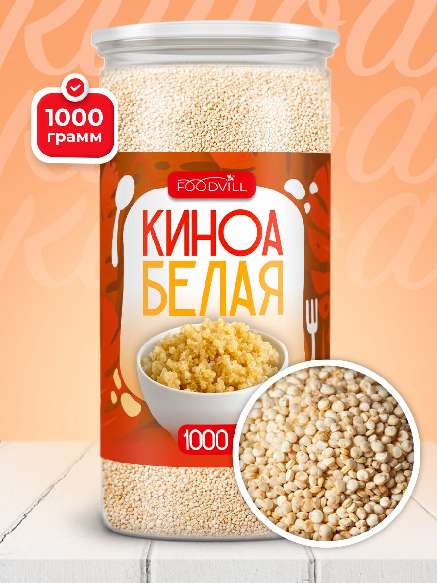 КИНОА крупа белая без глютена 1 кг. (банка) FOODVILL