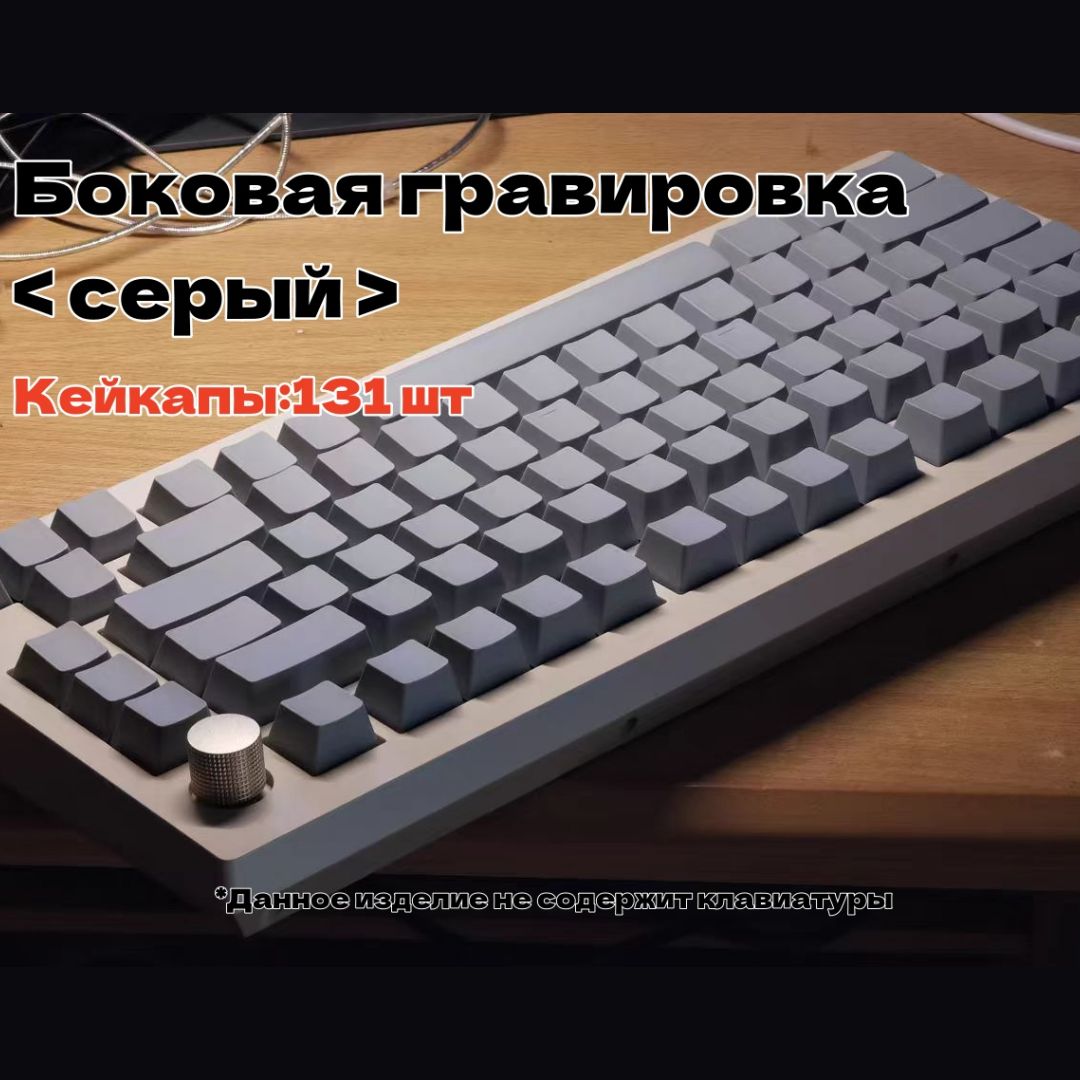 Кейкапдлямеханическойклавиатуры,keycap,Боковаягравировка<серый>131клавиш