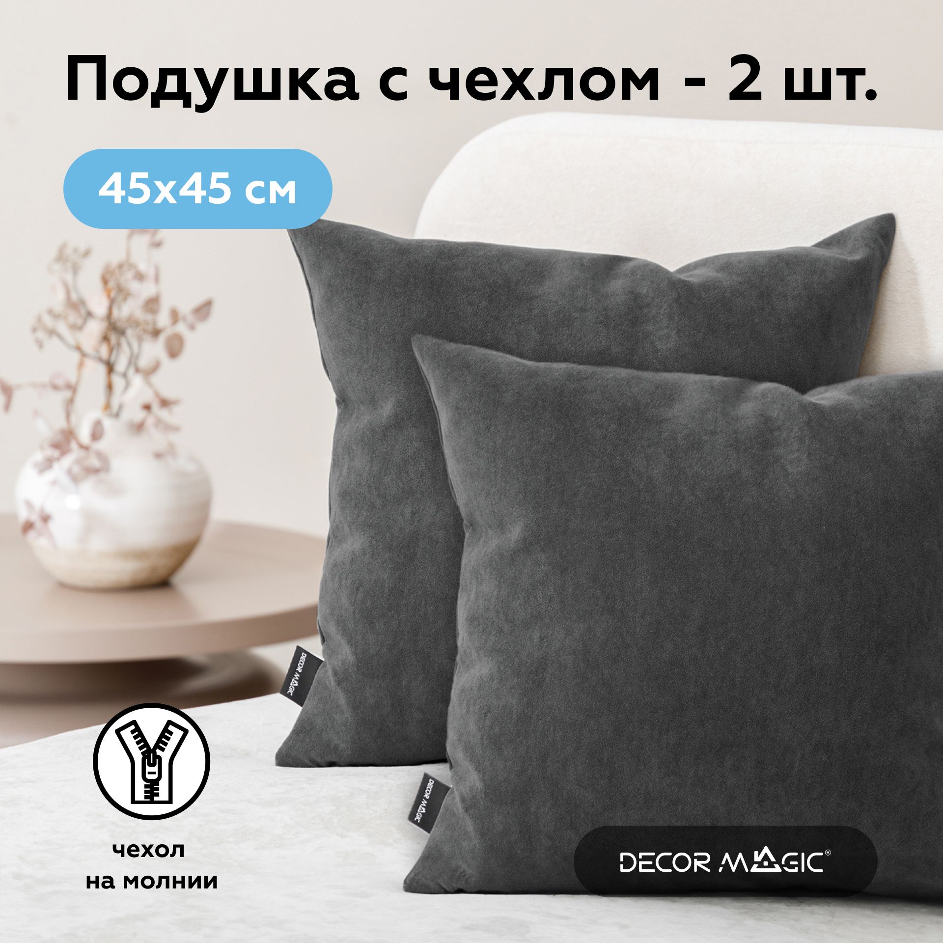 Подушка декоративная 45х45 2 шт ULTRA GRAFIT на диван