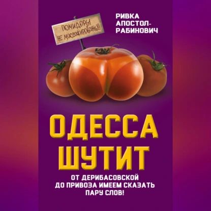 Одесса шутит. От Дерибасовской до Привоза имеем сказать пару слов! | Апостол-Рабинович Ривка | Электронная аудиокнига