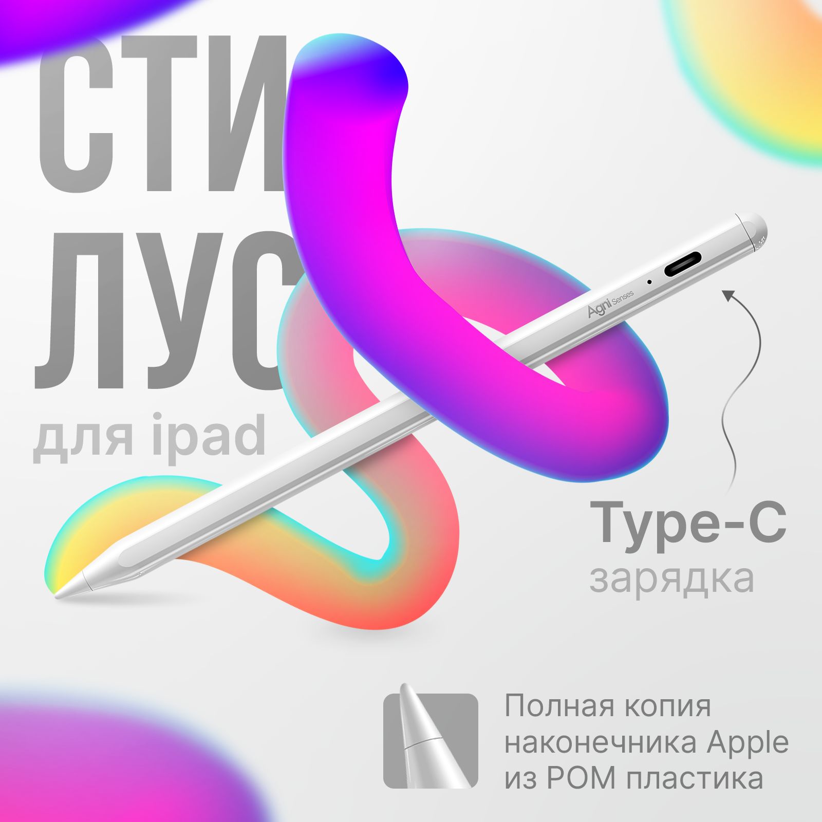 СтилусдляiPad,AGNISenses.Applepencilusb-cсмагнитнымкреплением,дляпланшетовапл