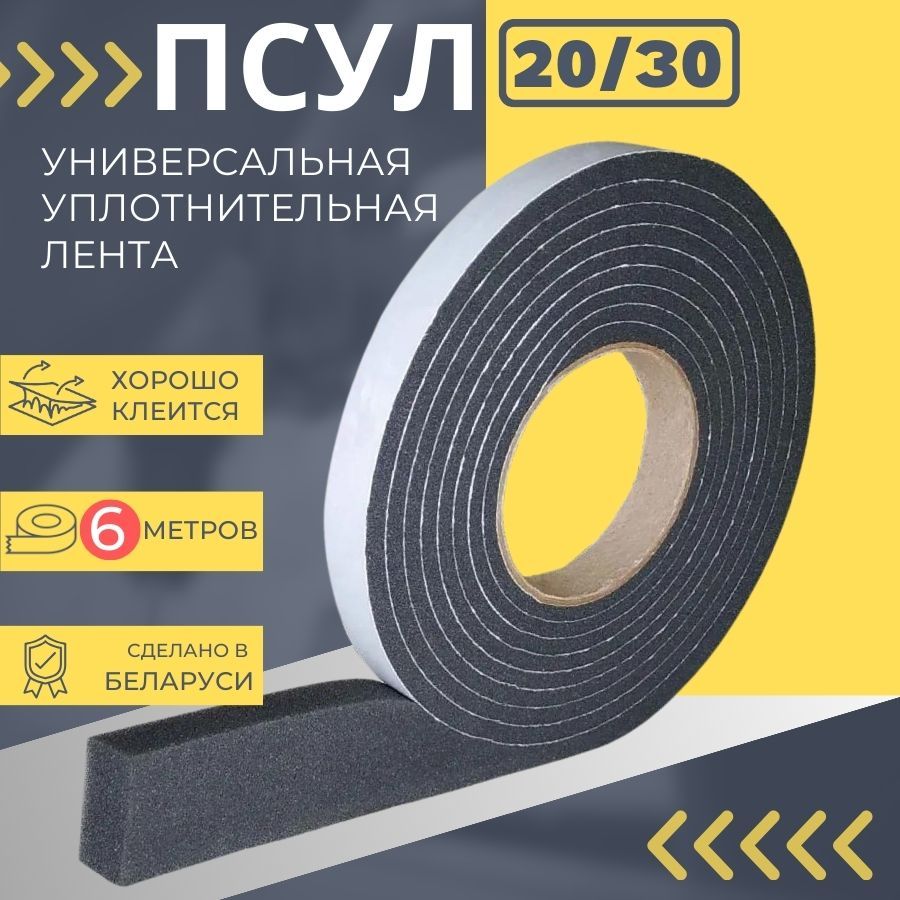 Предварительно сжатая уплотнительная лента ПСУЛ 20/30 мм, 6 метров, уплотнитель кровельный самоклеящийся