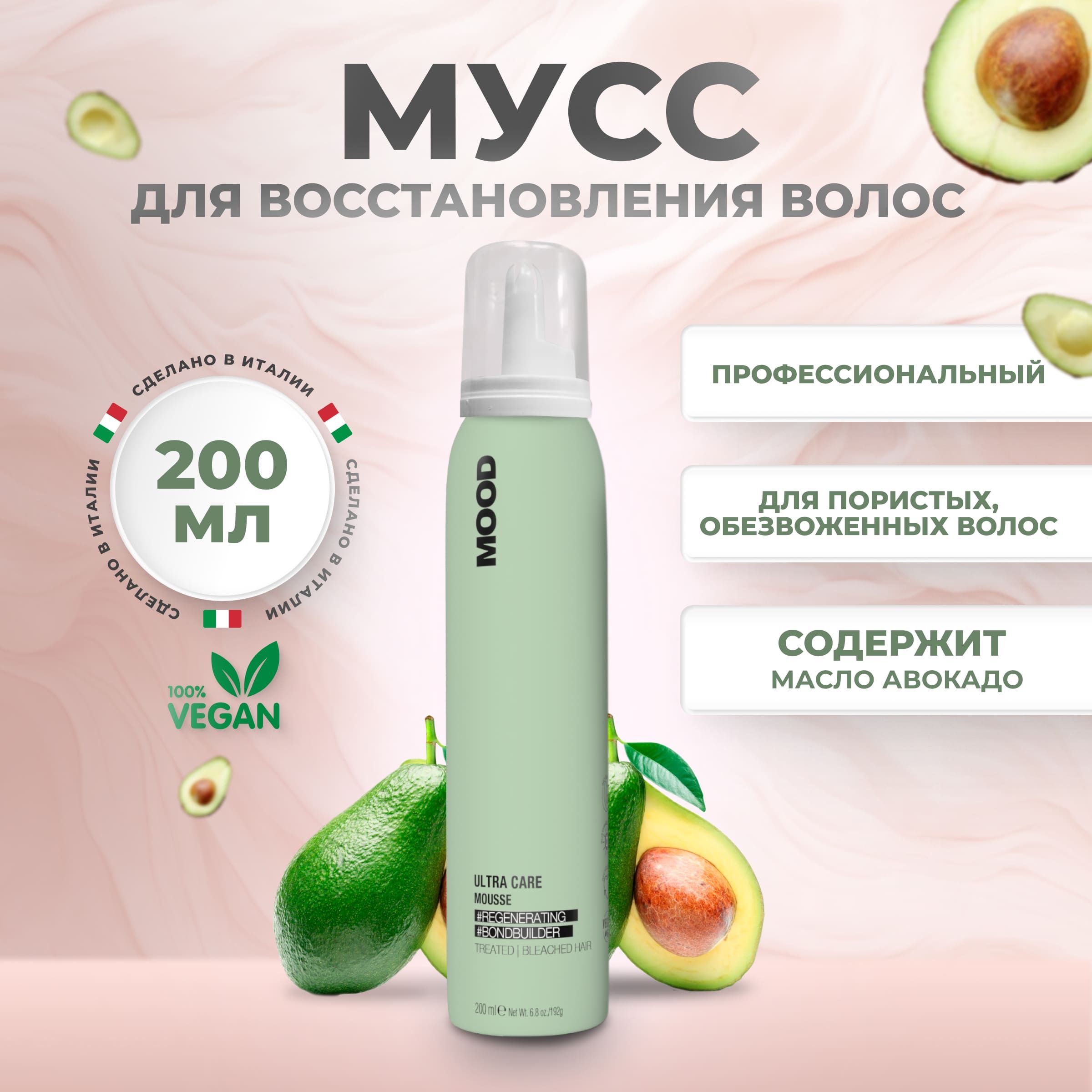 Mood Мусс реконструктор для восстановления волос Ultra Care, 200 мл