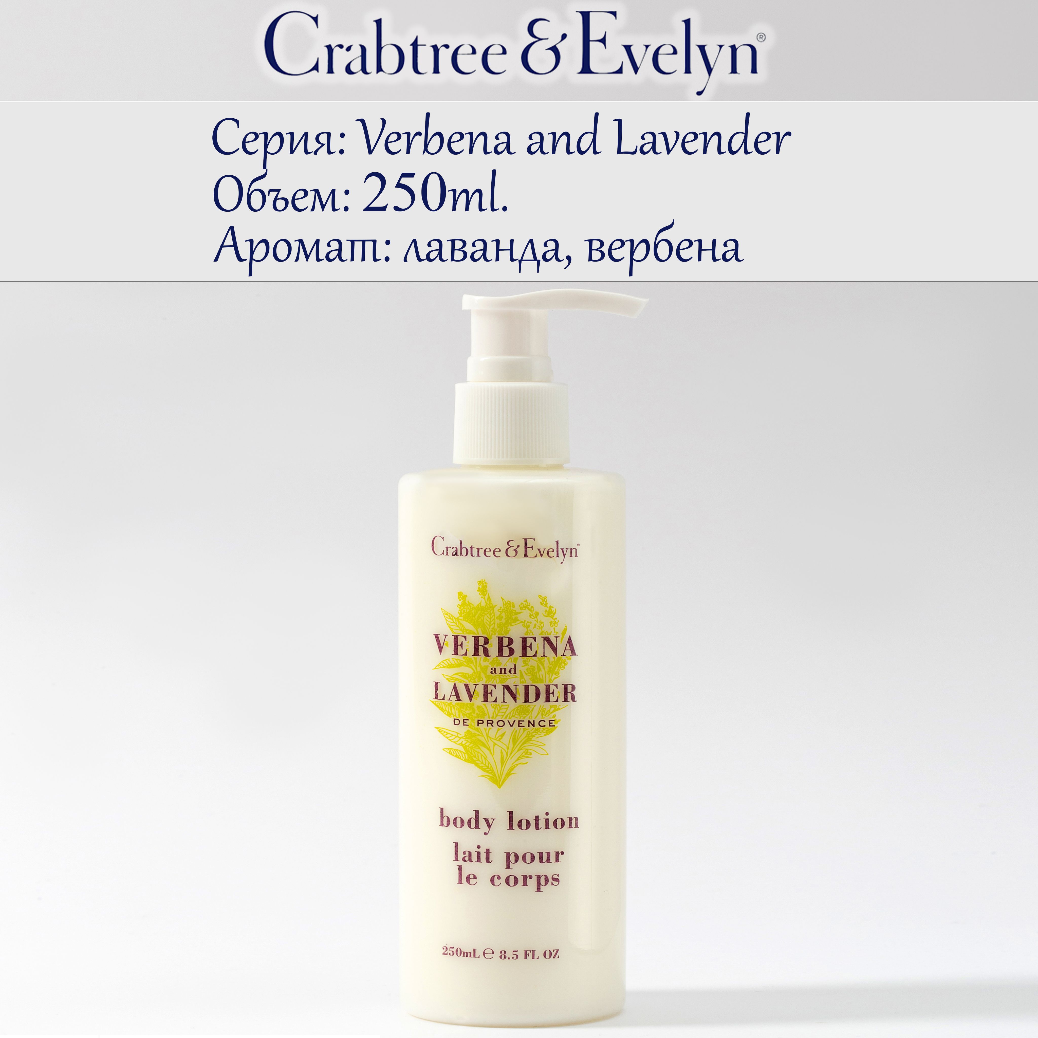 Лосьон для тела Crabtree & Evelyn Verbena and Lavender, 250ml.