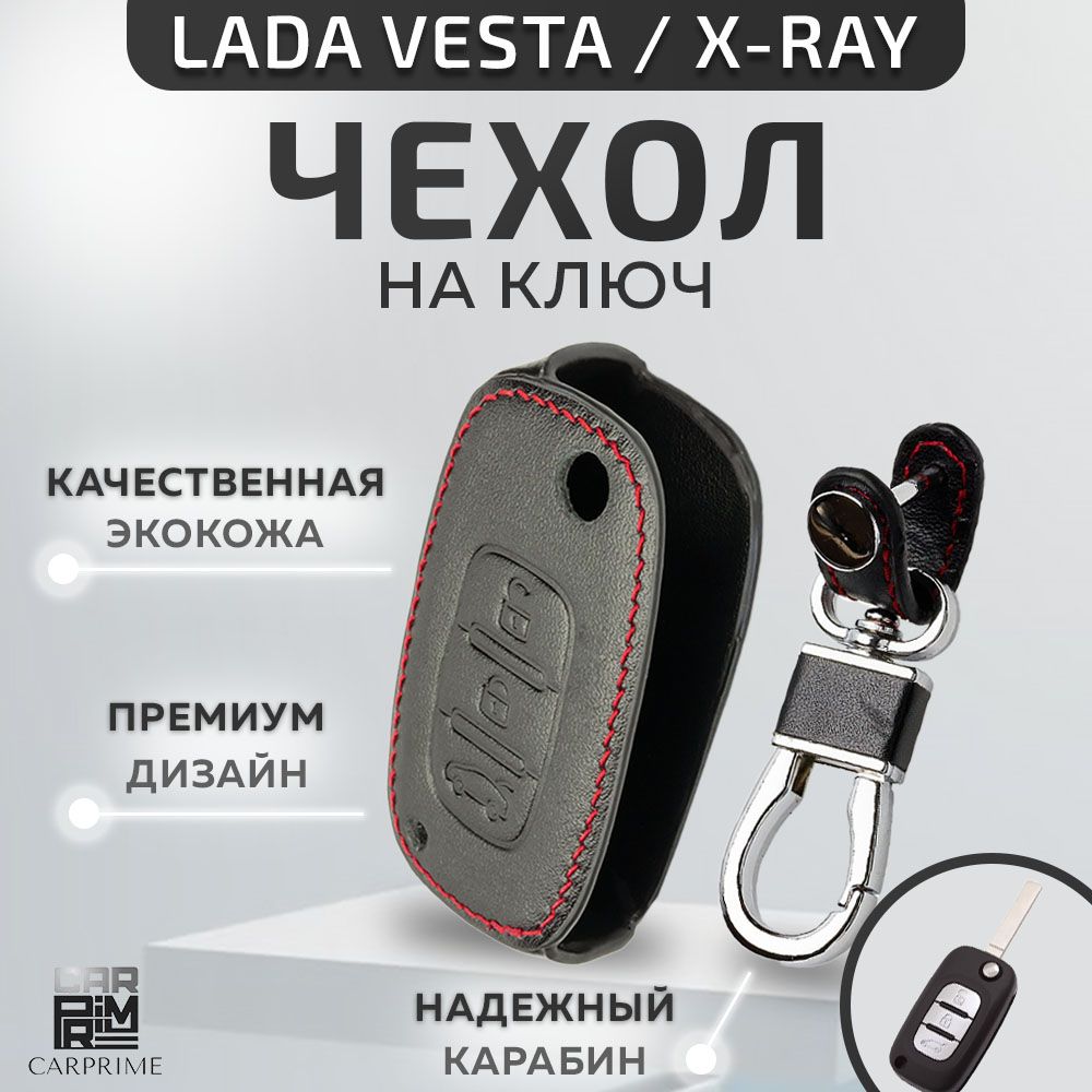 Чехол из экокожи Carprime на автомобильный ключ Lada Vesta, XRAY