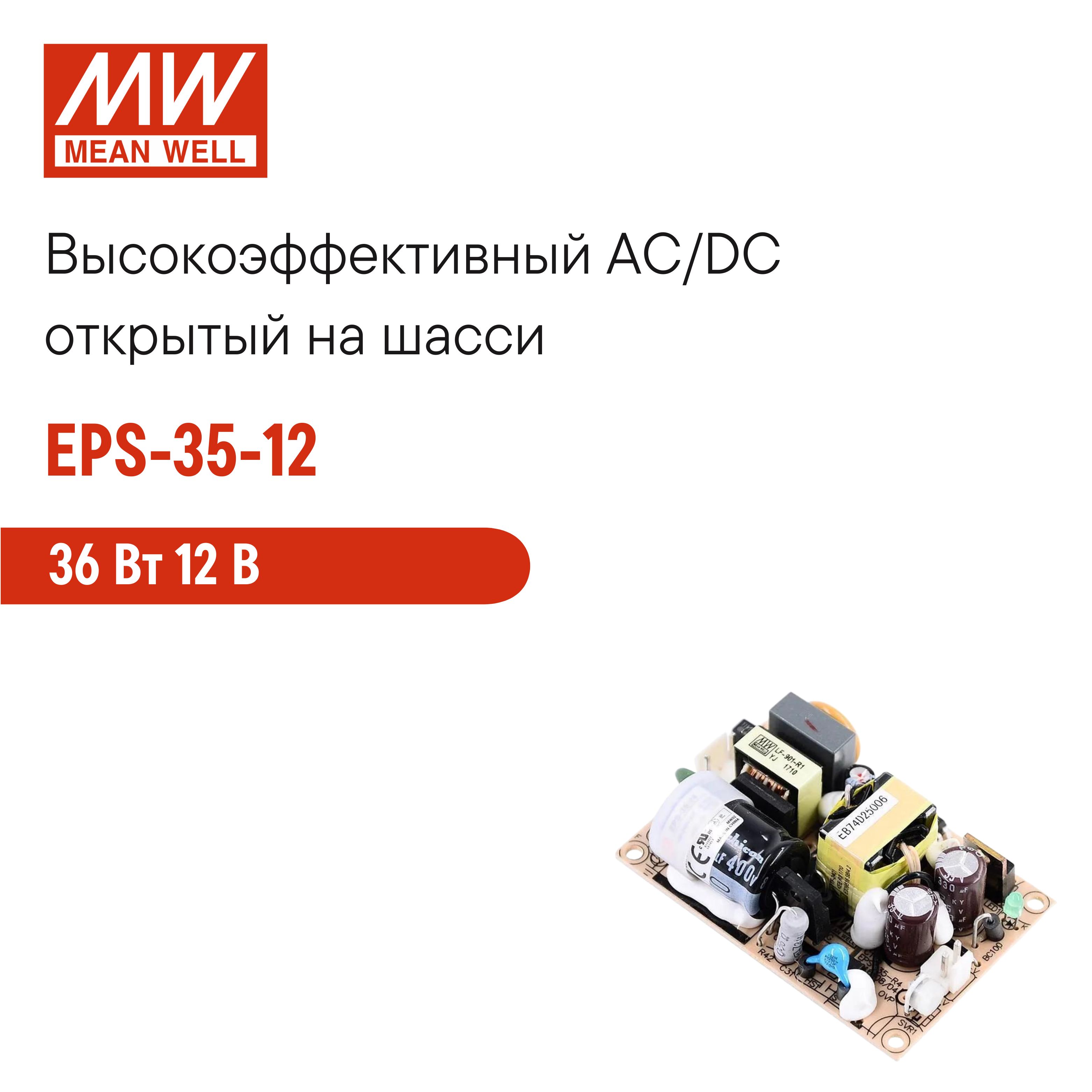 EPS-35-12MEANWELL,Открытыйвысокоэффективныйблокпитания,AC/DC36Вт12В