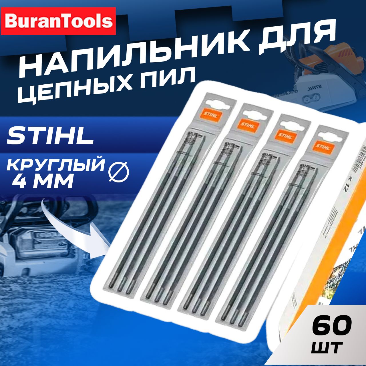 Напильник для заточки цепи бензопилы STIHL круглый 4.0мм 60 шт