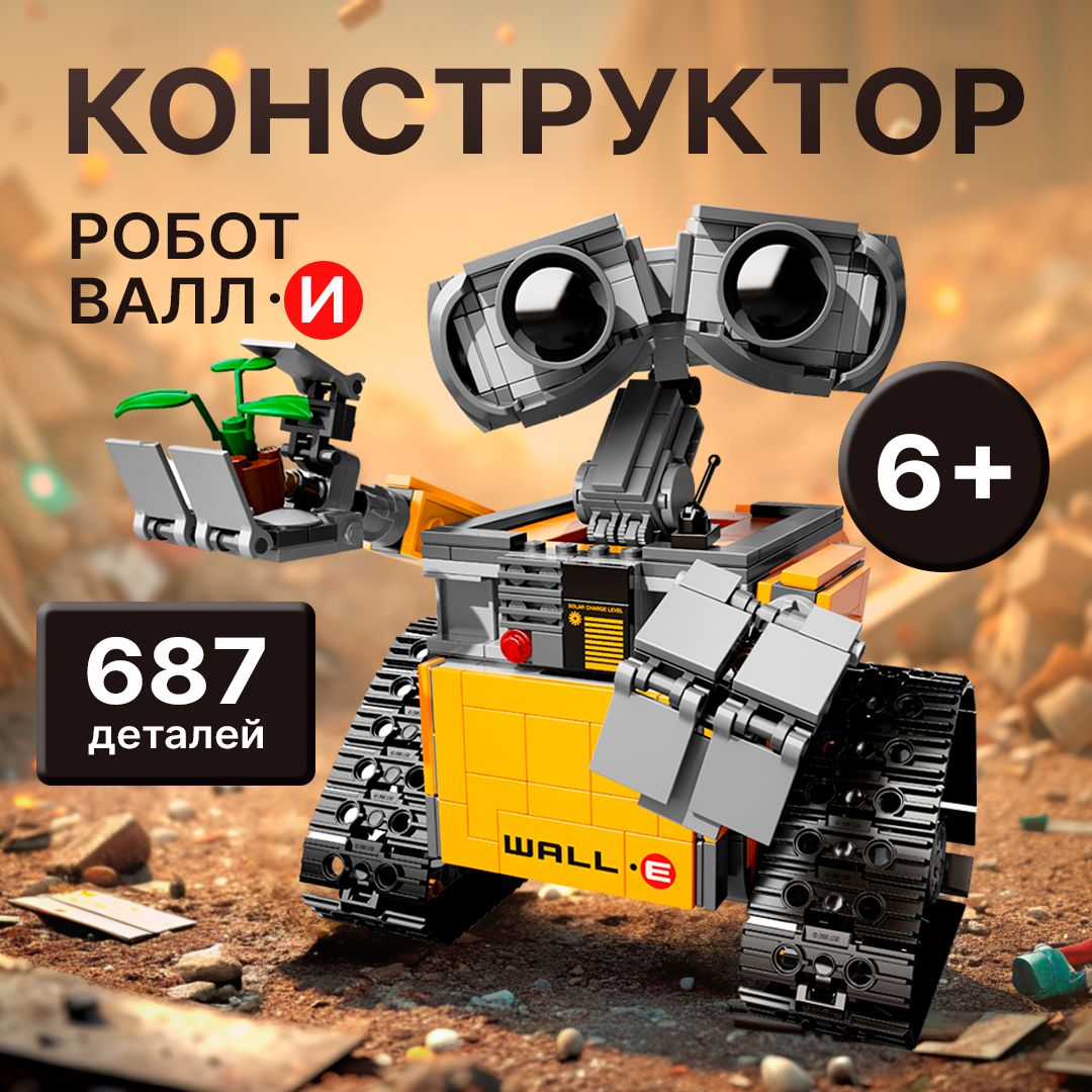 Конструктор Техник "Робот ВАЛЛ-И" 687 деталей (игрушка трансформер, technic, Валли, WALL-E, creator, лего совместимый, подарок для мальчиков, для девочек)