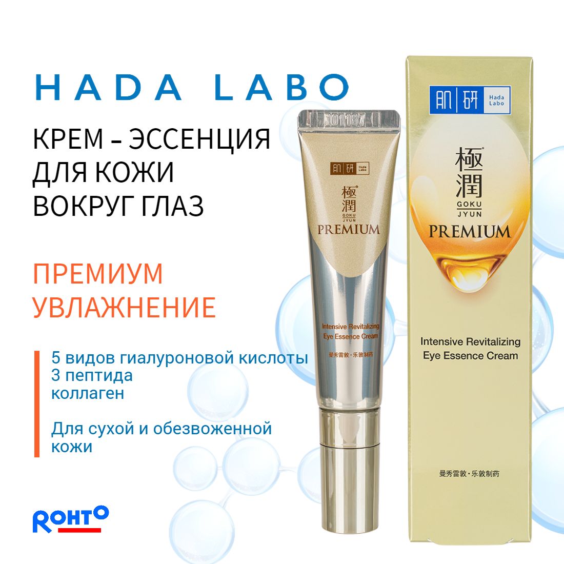 HADA LABO PREMIUM Крем для глаз антивозрастной с металлическим CRIO аппликатором/ Rohto Japan