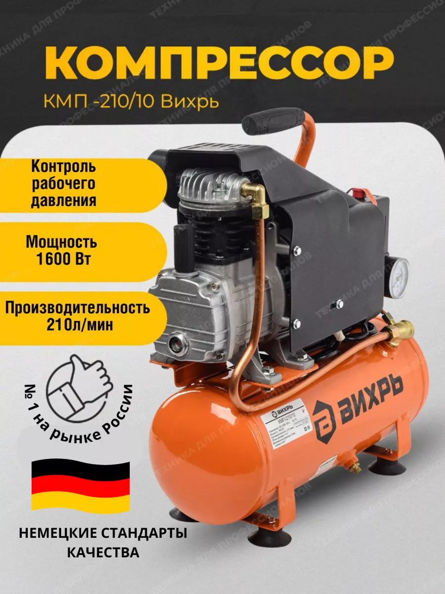 Купить Компрессор Вихрь 210 10