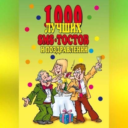 1000 лучших sms-тостов и поздравлений | Электронная аудиокнига