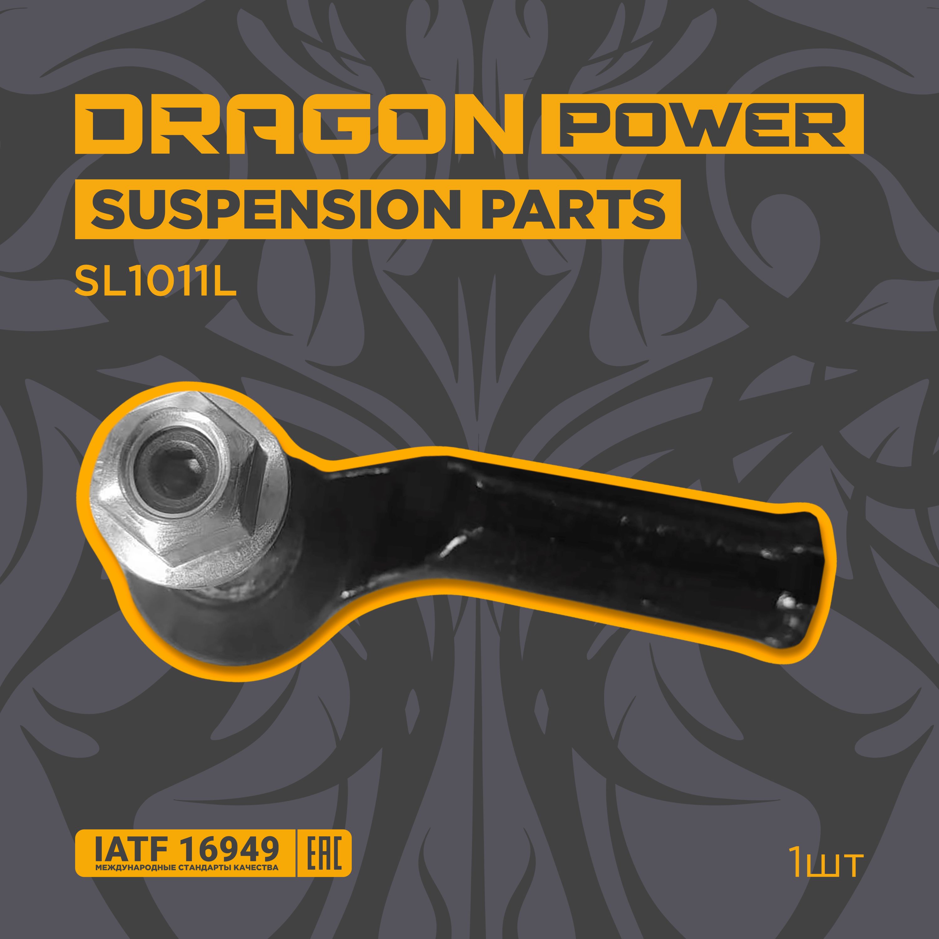 DRAGON POWER Наконечник рулевой, арт. SL1011L, 1 шт.