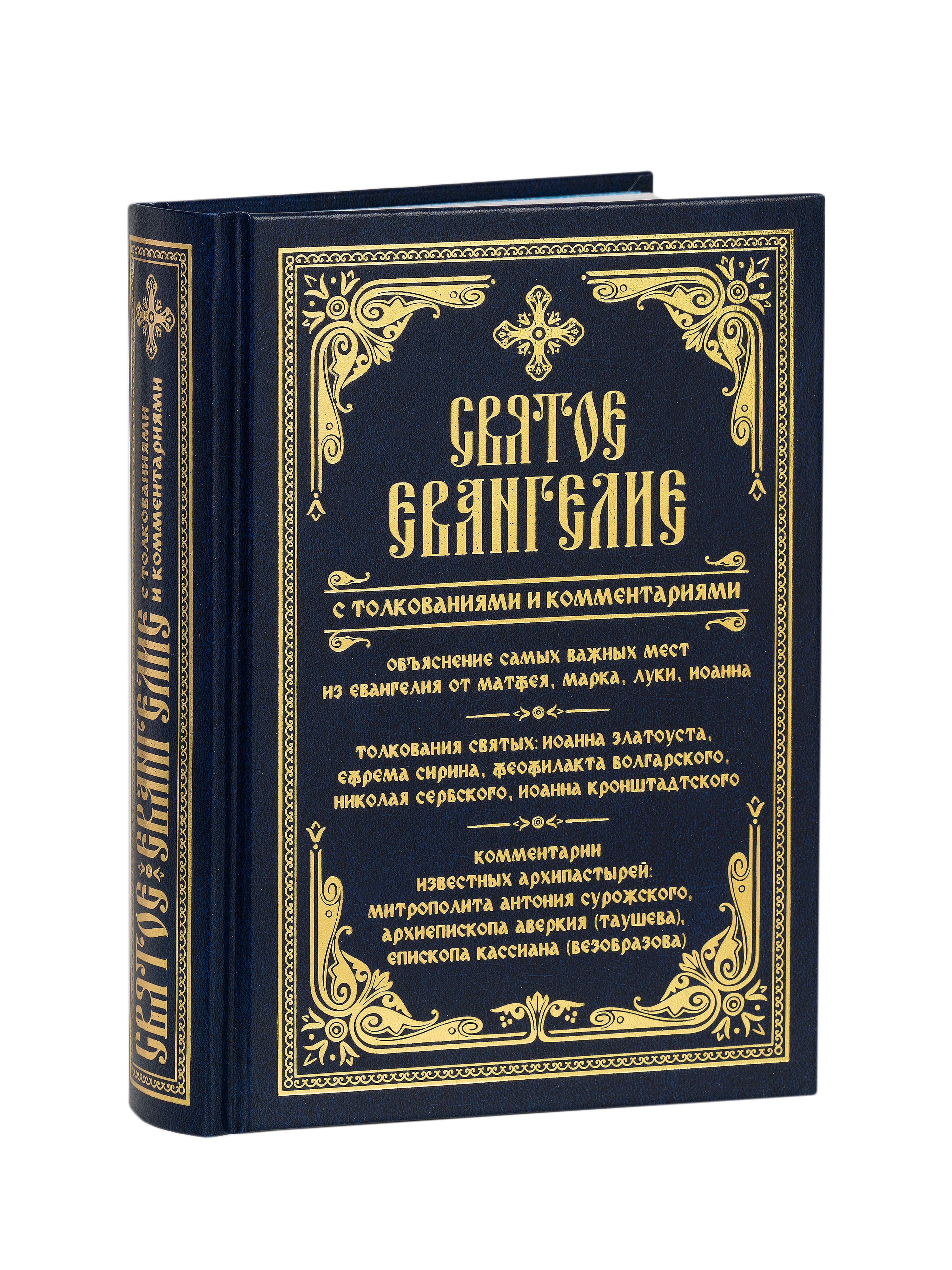 СвятоеЕвангелиестолкованиямиикомментариями.ОбъяснениесамыхважныхместизЕвангелияотМатфея,Марка,Луки,Иоанна.