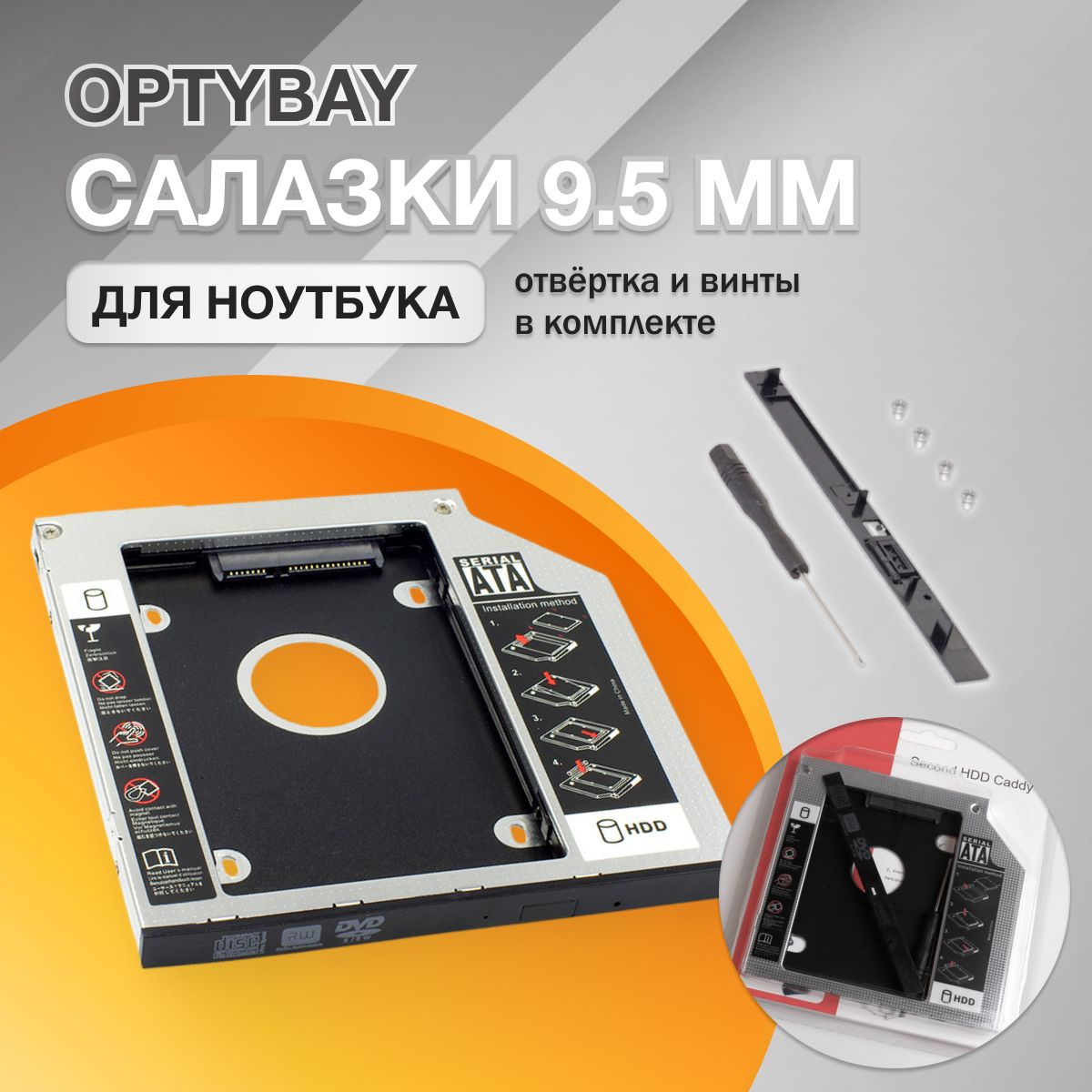 Салазки для ssd ноутбук 9.5 мм, optibay 9.5 mm, оптибей для ноутбука, адаптер для ssd