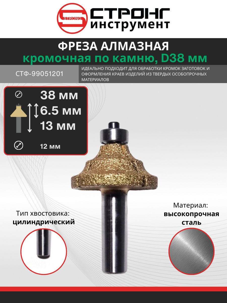 Фреза алмазная фигурная по камню, 12x38Dх6.5H мм, СТФ-9905