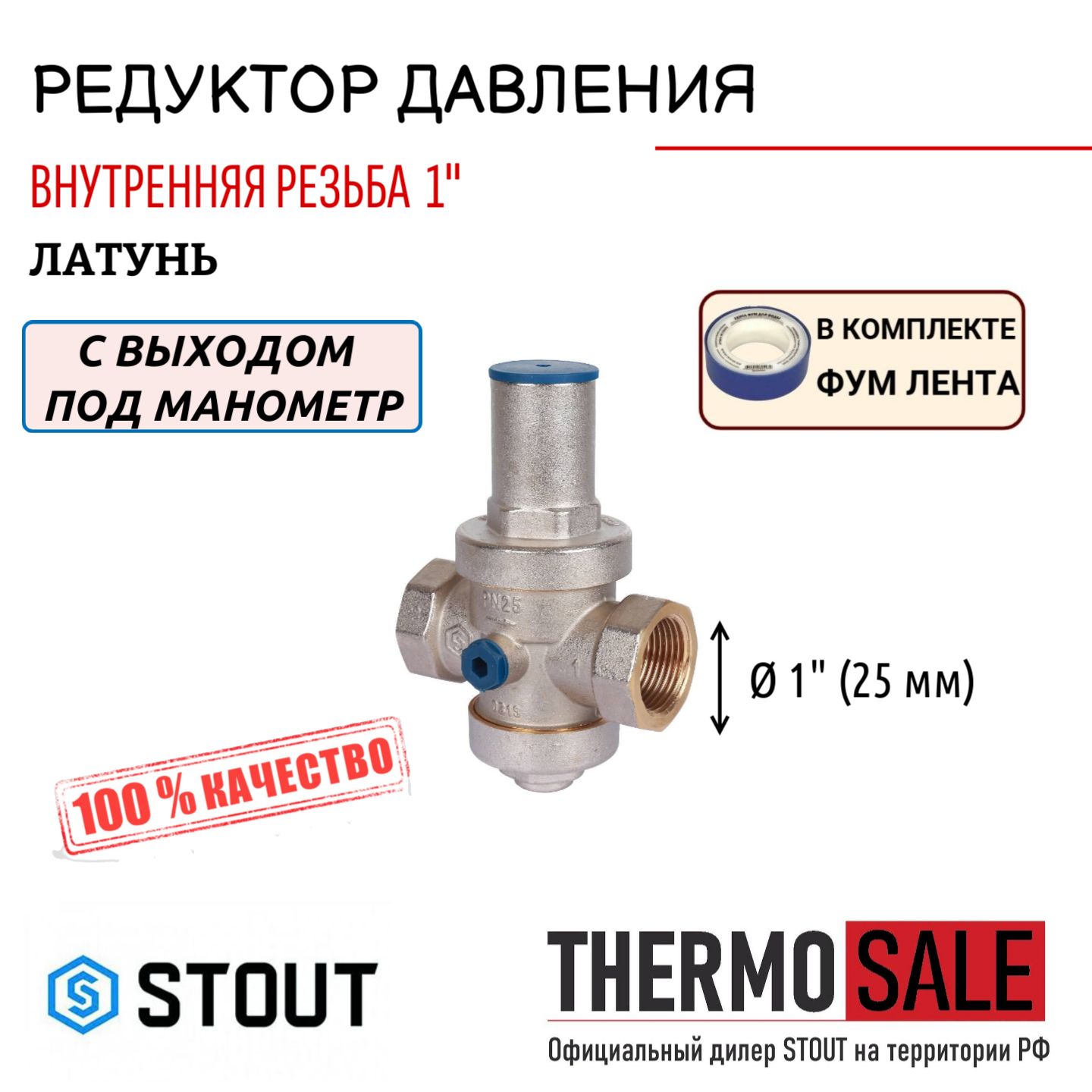 Редуктор давления STOUT PN25 вн/вн 1 с выходом под манометр ФУМ лента