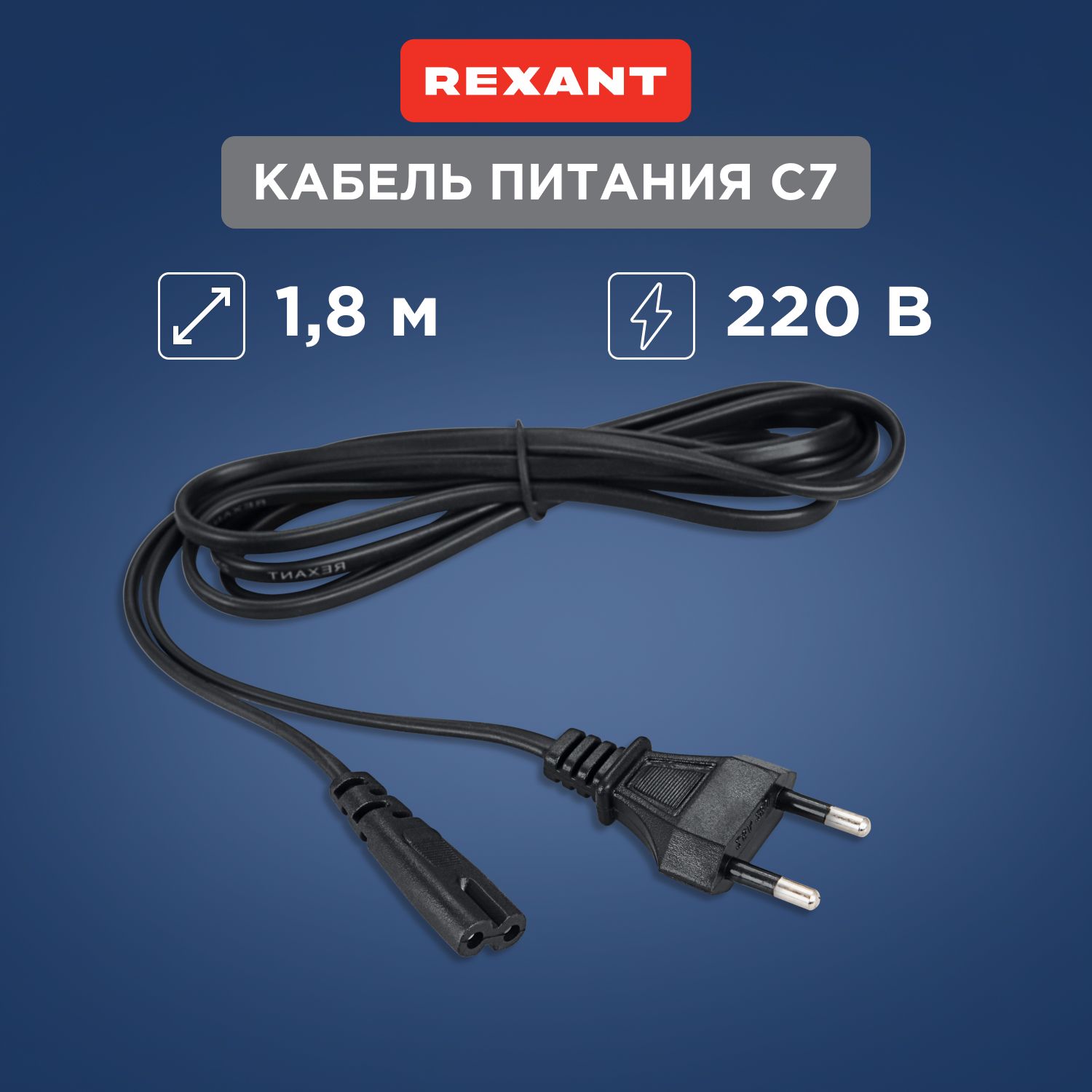 Сетевой кабель питания вилка-евроразъем С7 2x0,5 мм 1.8 м Rexant