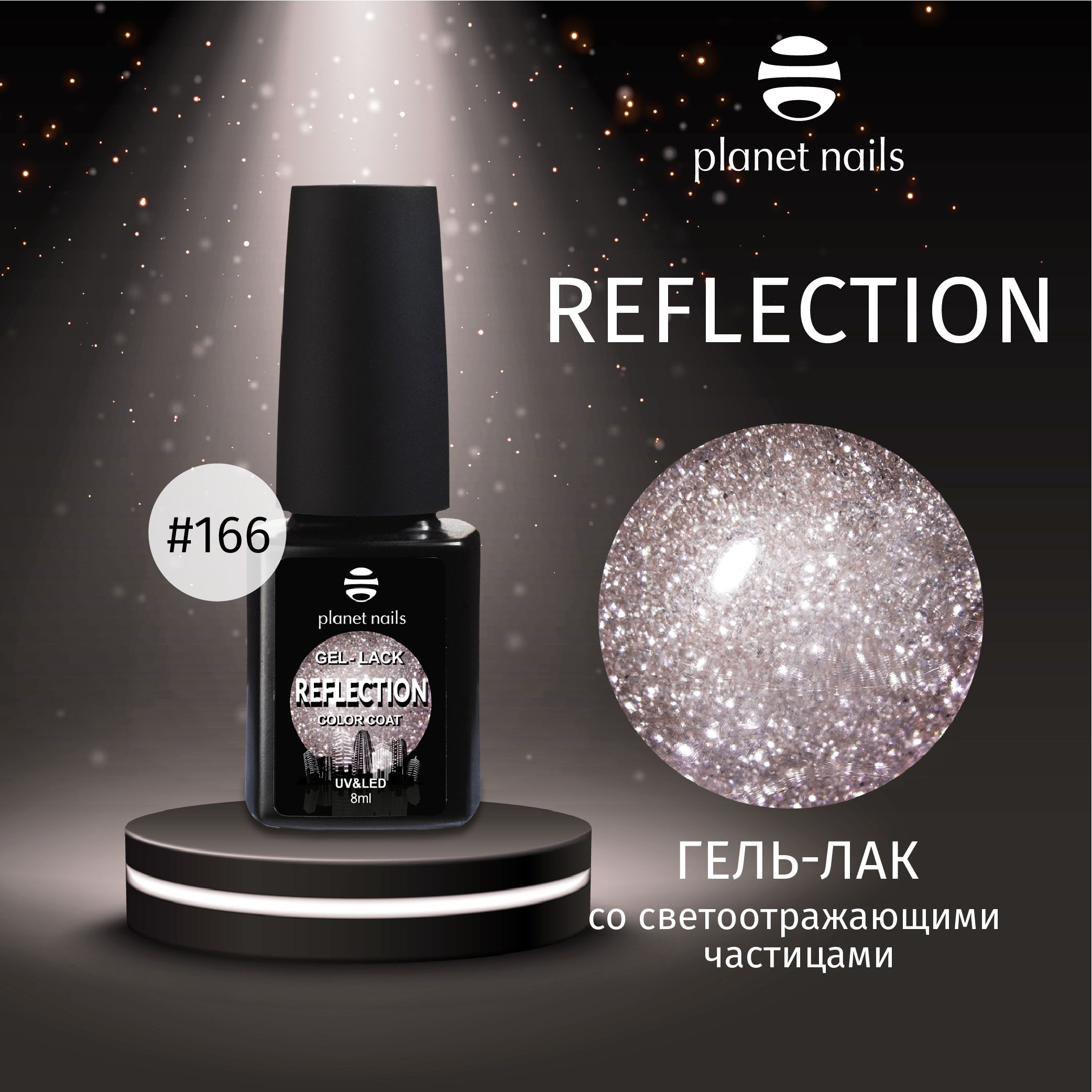 "Гель-лак со светоотражающими частицами Planet Nails, ""Reflection""- 8мл" (12166)