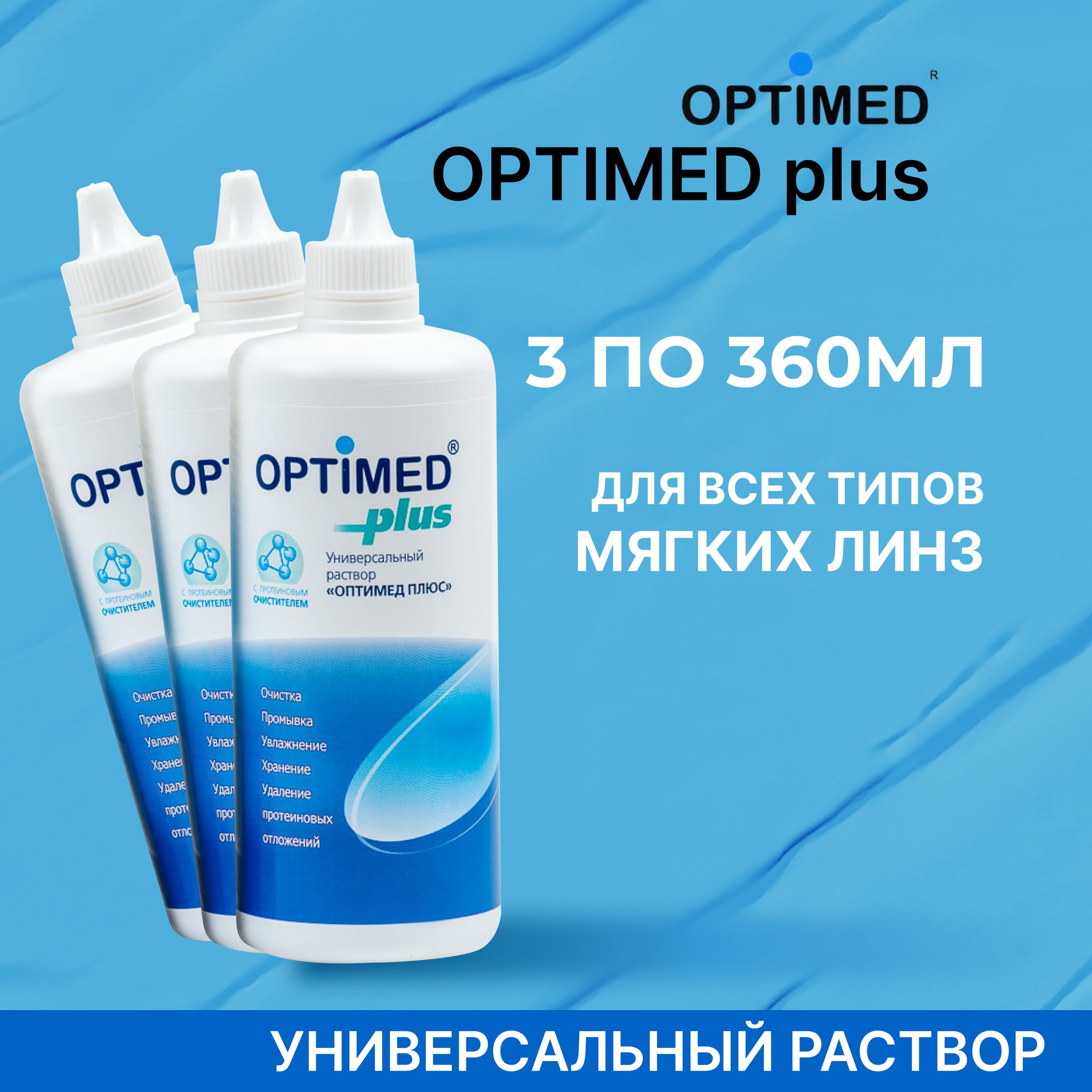 Раствор для контактных линз OPTIMED plus, 360 мл - 3 шт.Плюс), Универсальный раствор для контактных линз - 3 шт.