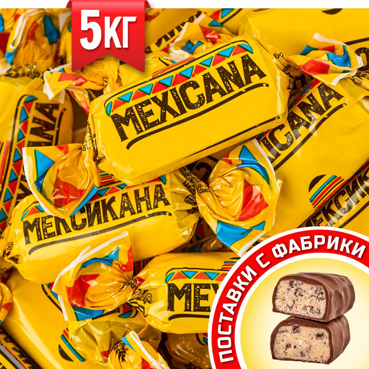 Конфеты Мексикана ТМ KDV 5 кг