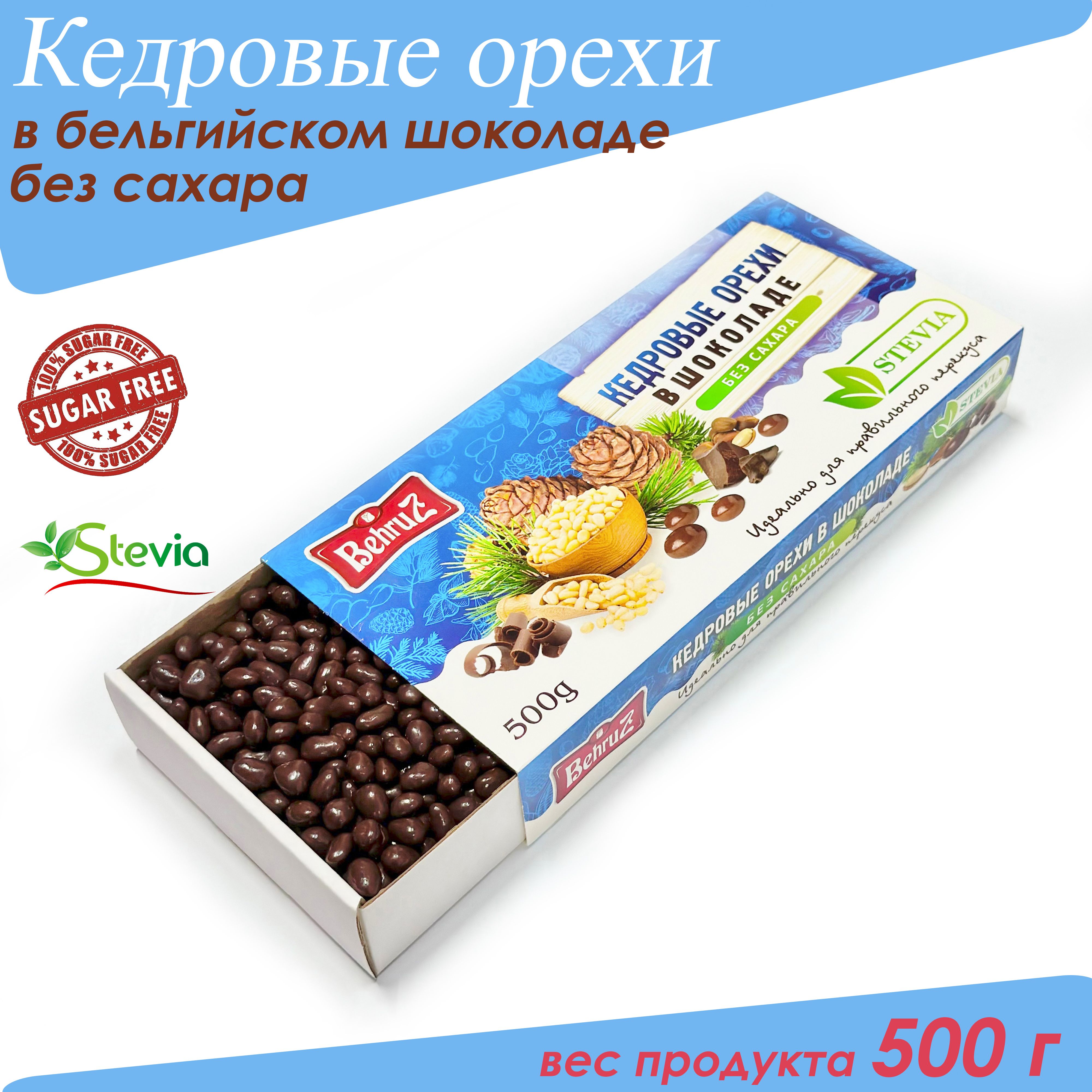 Кедровый орех в бельгийском шоколаде без сахара, 500 гр