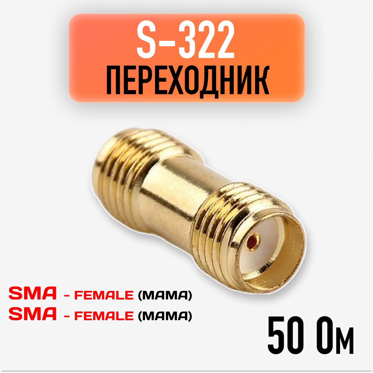 Переходник-адаптер / S-322 соединитель / Разъемы на SMA-female - SMA-female