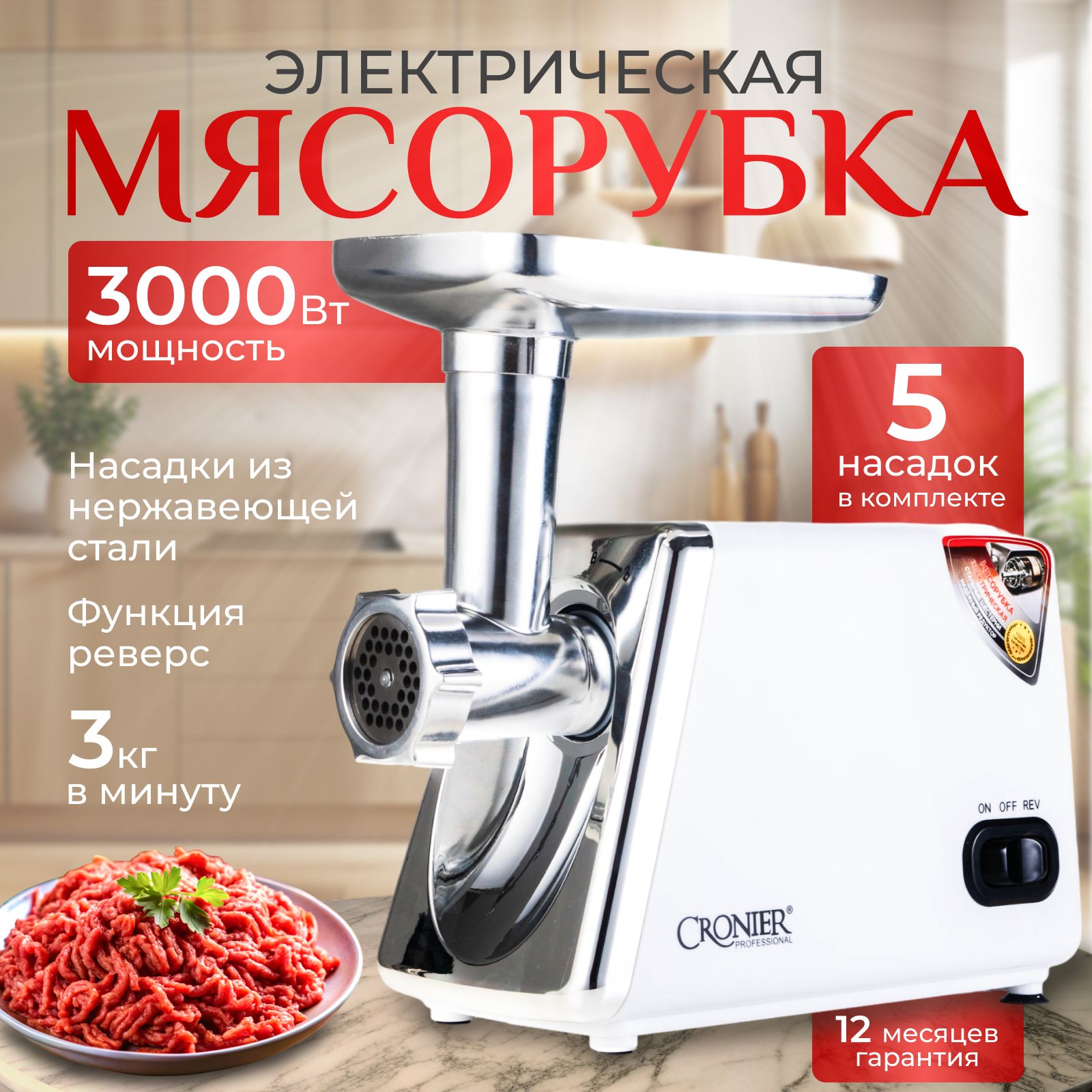 Мясорубка электрическая, 3000 Вт, 3кг/мин, 5 насадок