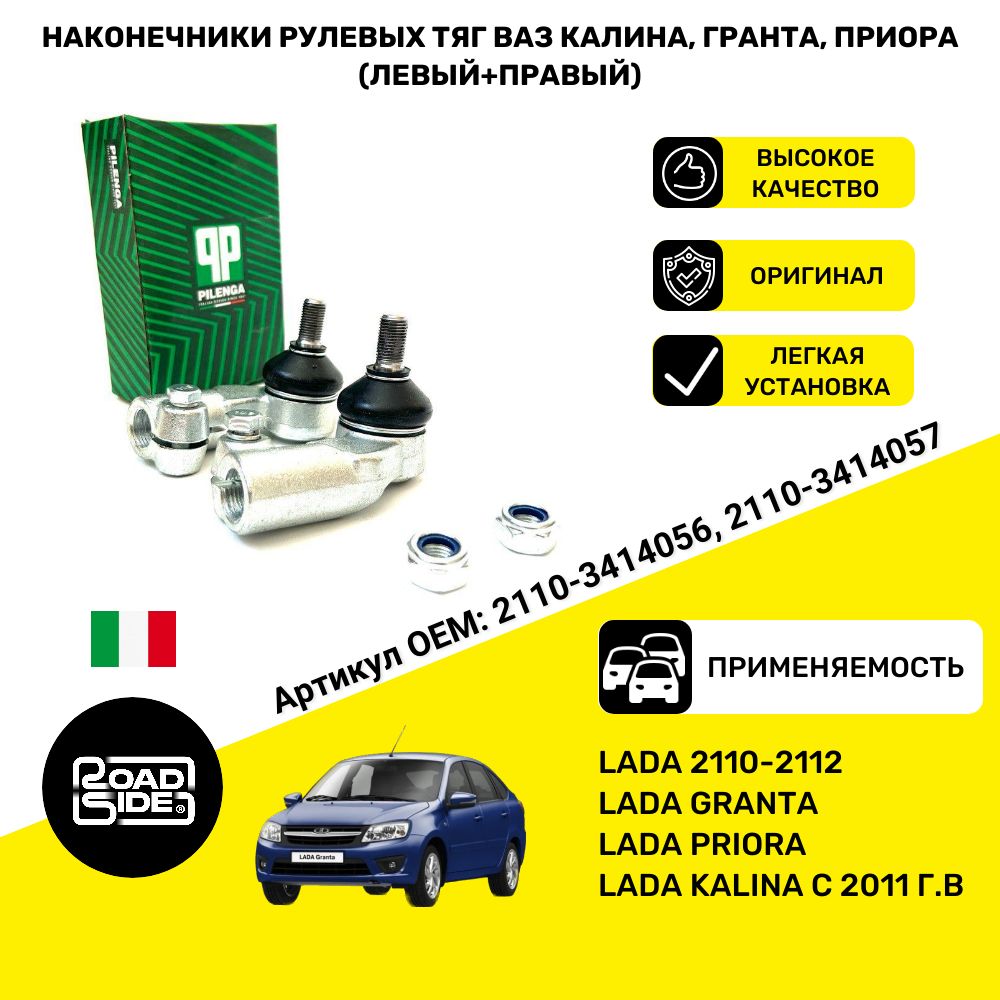 Комплект наконечников рулевых тяг Гранта, Приора, ВАЗ 2110-12, 2170, 2190, Калина 1118 (с 2011г.в.) (к-кт 2шт.)