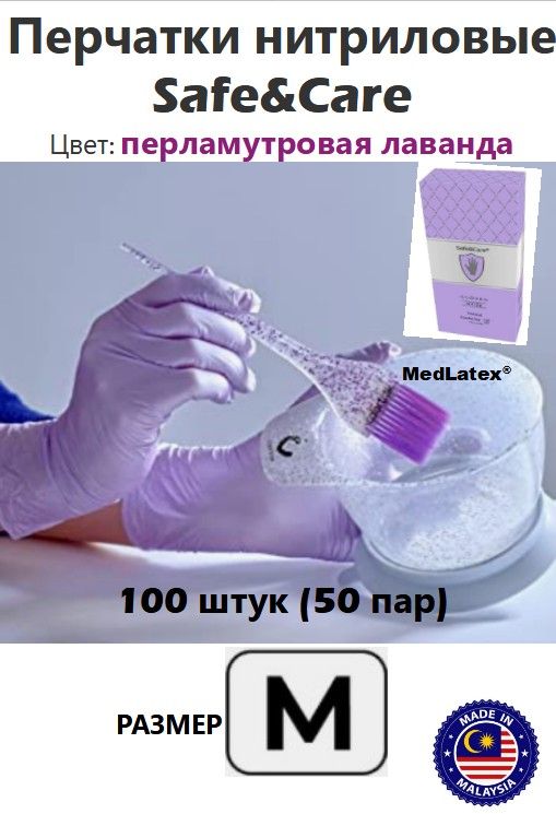 ПерчаткинитриловыеSafe&Care,цвет:жемчужнаялаванда,размерM,100шт.(50пар)