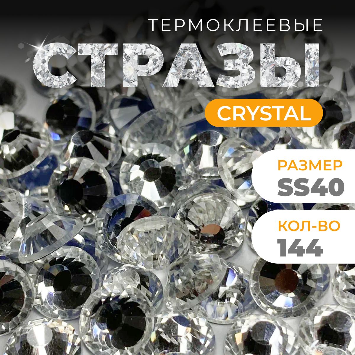 Стразы термоклеевые для одежды горячей фиксации, цвет Crystal, 144 шт, размер ss40