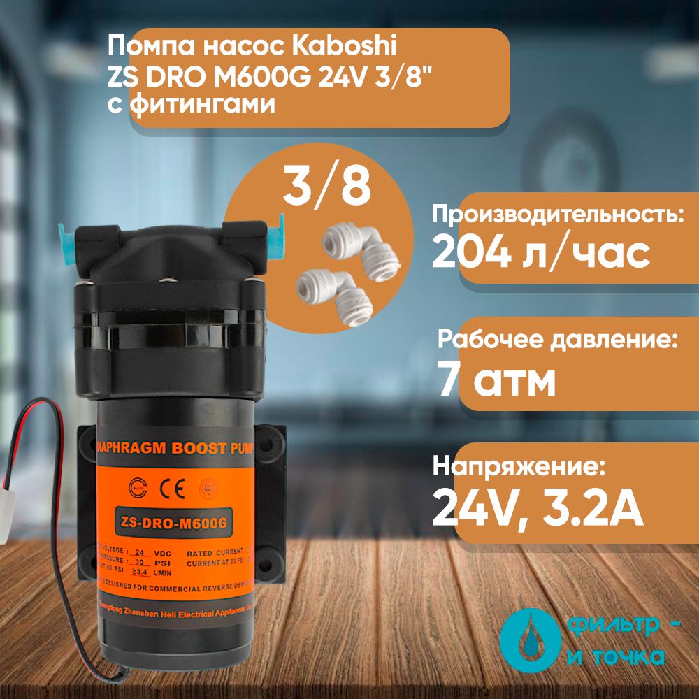 ПомпанасосKaboshiZSDROM600G24Vсфитингами3/8"