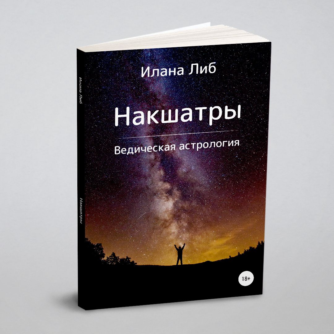 Накшатры. Ведическая астрология | Либ Илана