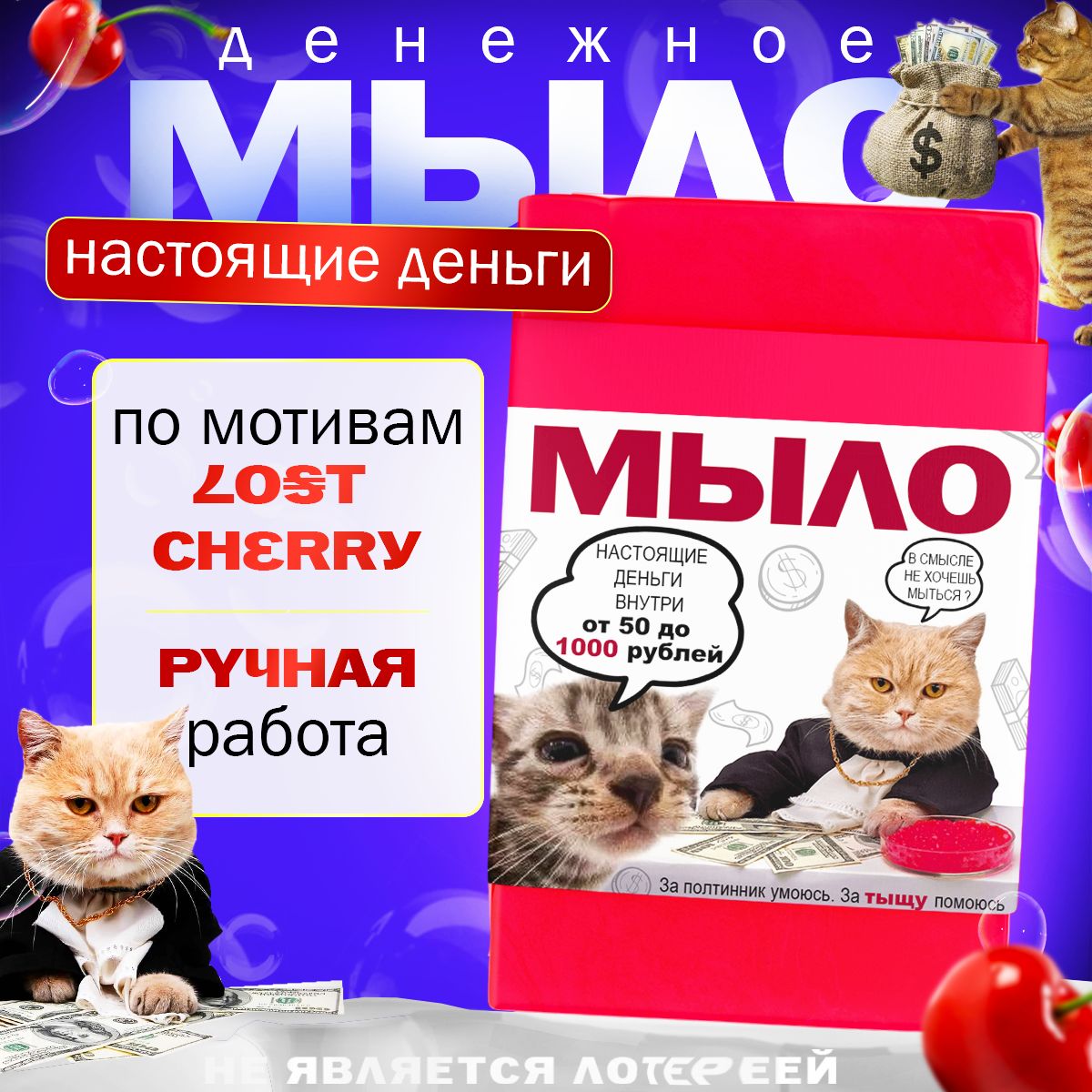 Денежное мыло с...