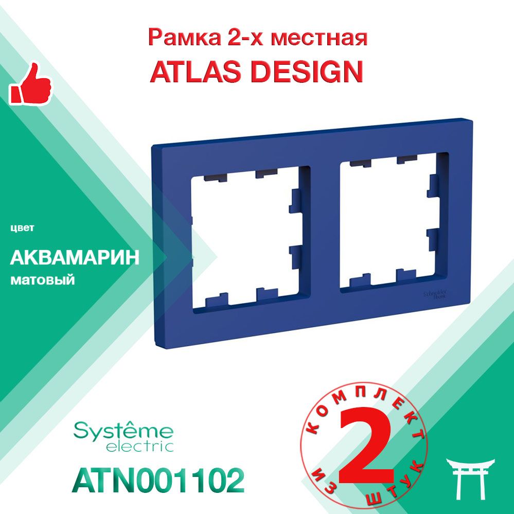 Рамка 2-местная Systeme Electric Atlas Design Аквамарин ATN001102 (2 шт)