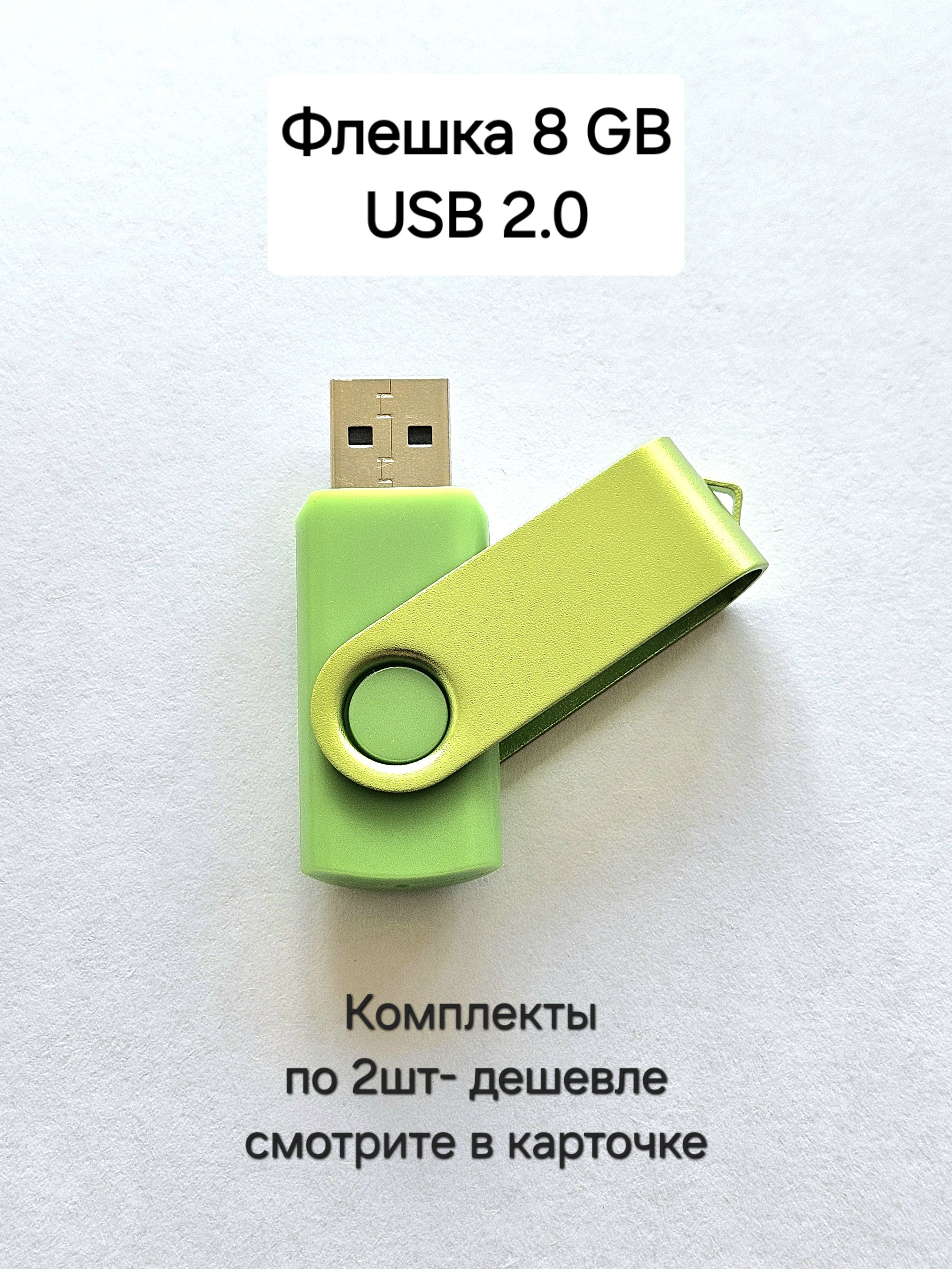 ФлешкаUSB2.0,8Гбзелёногоцвета,1шт.