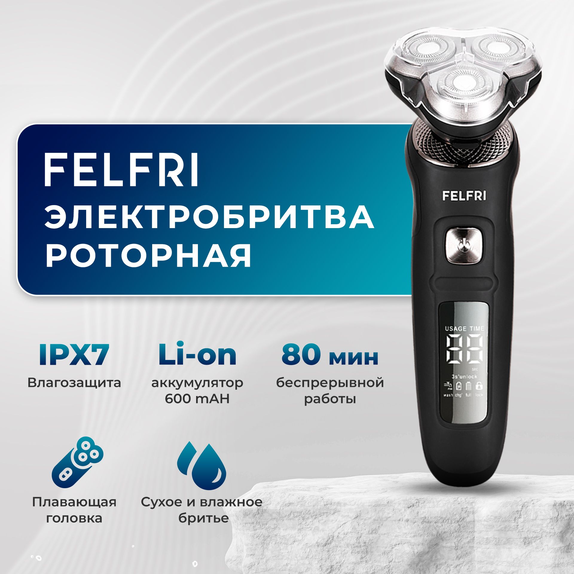 Бритва для мужчин электрическая FELFRI(图1)