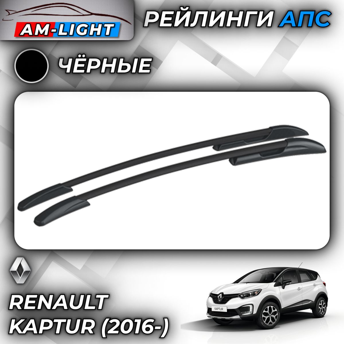 Рейлинги АПС для Renault Kaptur (2016-) (Рено Каптюр) черные 0240-БП-02