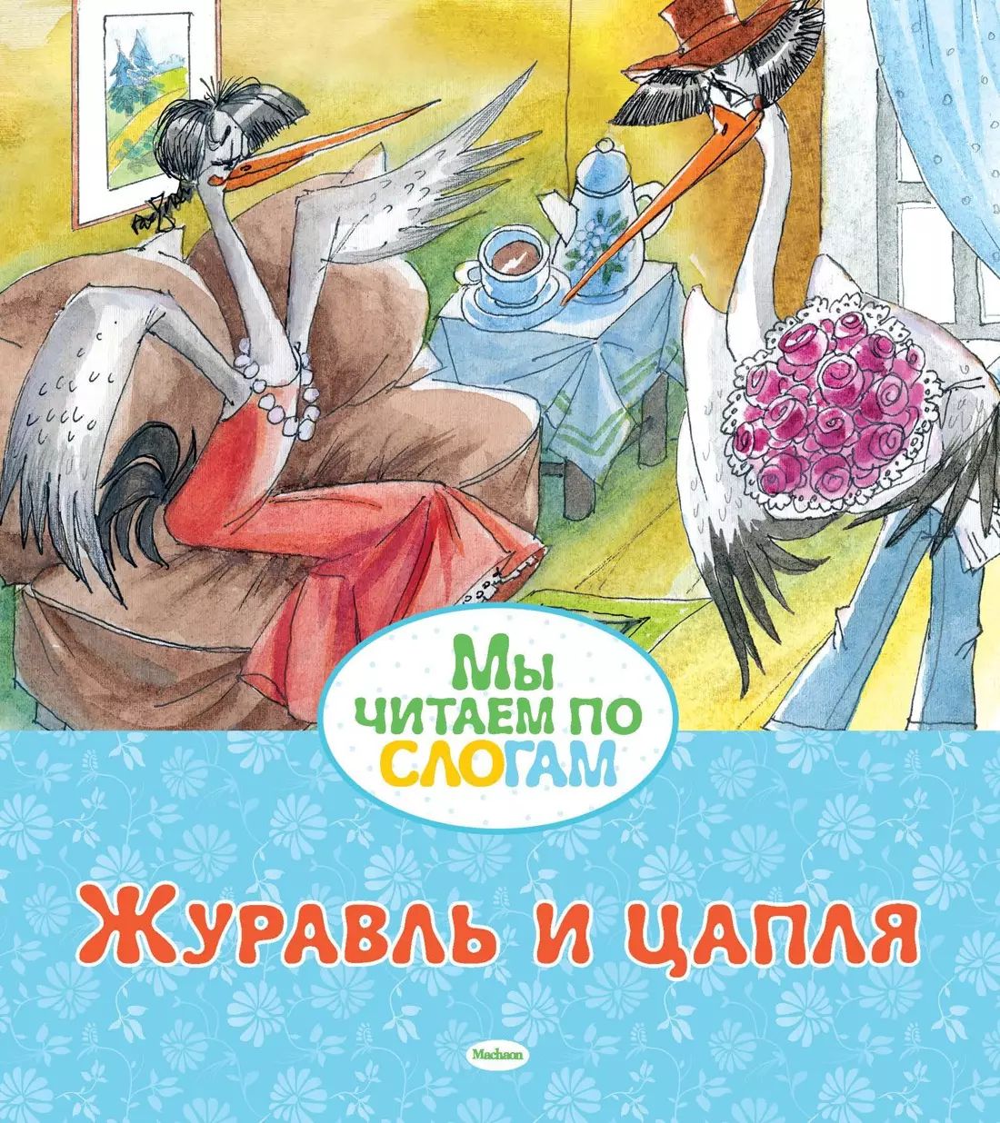 Журавль и цапля по ролям 5 класс. Журавль и цапля книга. махаон книга журавль и цапля. лиса и журавль.