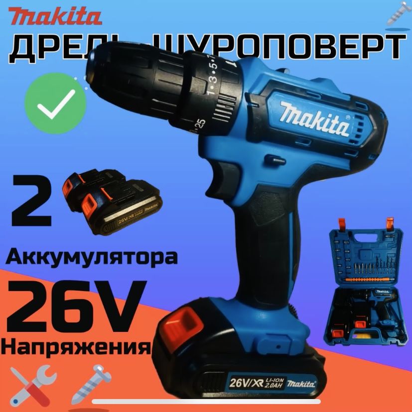 Шуруповерт - дрель Makita аккумуляторный 26v набор Макита