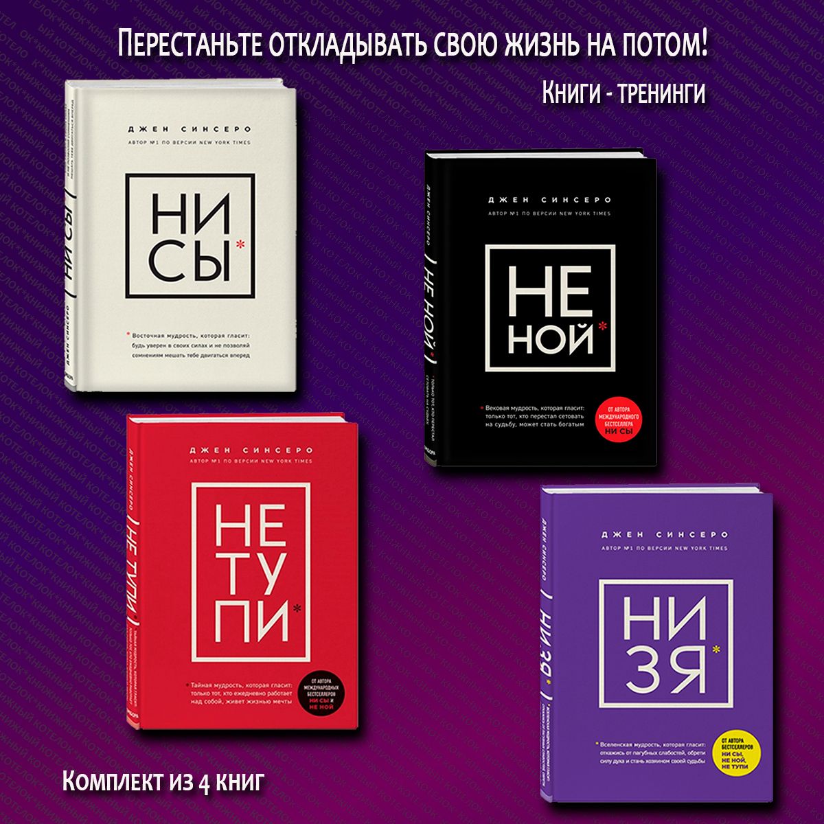 Комплект: НИ СЫ, НЕ НОЙ, НЕ ТУПИ, НИ ЗЯ. | Синсеро Джен