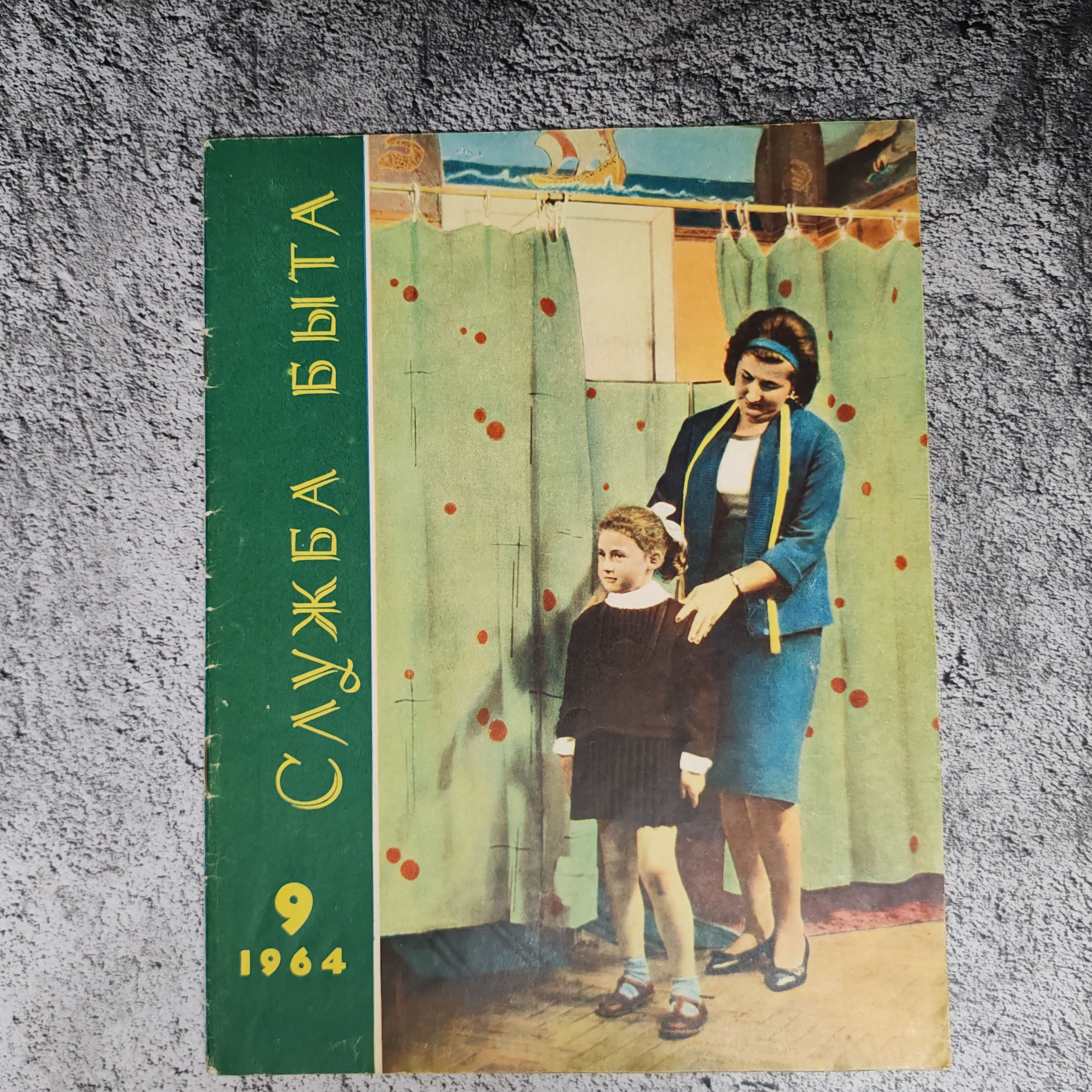 Журнал "Служба быта" Выпуск №9, 1964 г.