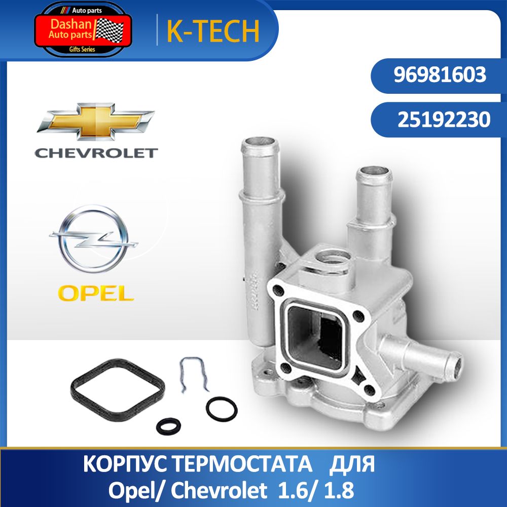 Корпус термостата алюминий Opel, Chevrolet 1.6/1.8