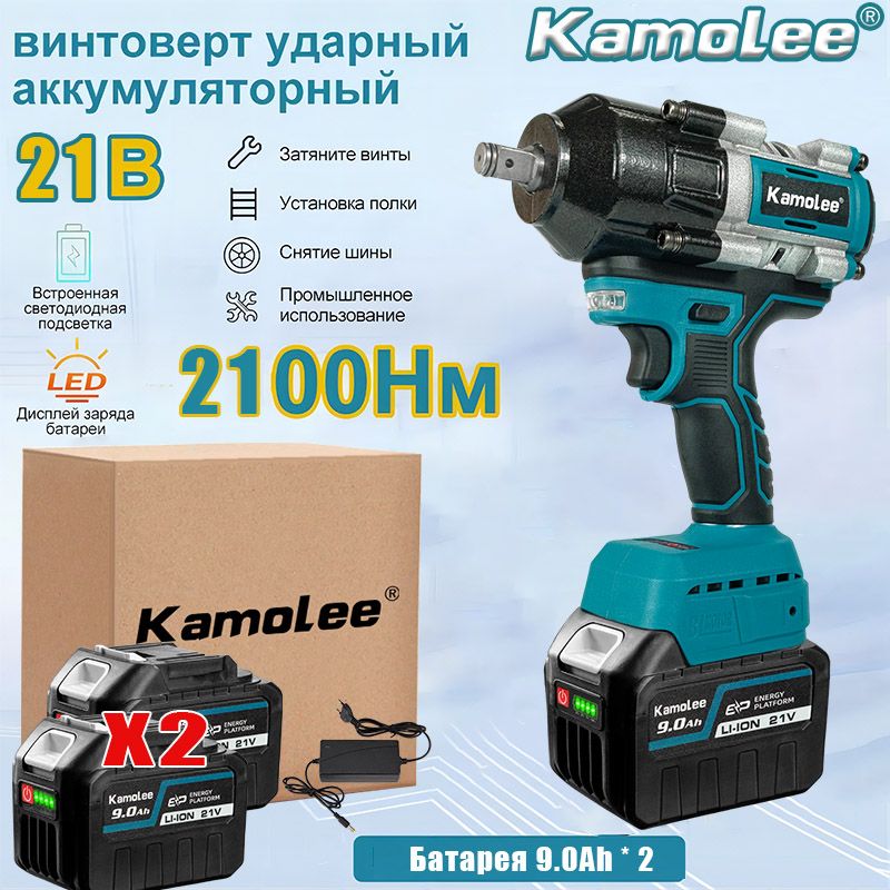 Kamolee DTW800 "1/2" дюйма бесщеточный электрический ударный гайковерт, крутящий момент 2100 Н.м, со светодиодной подсветкой, легкое снятие гаек (аккумулятор 9,0 Ач*2 + зарядное устройство)