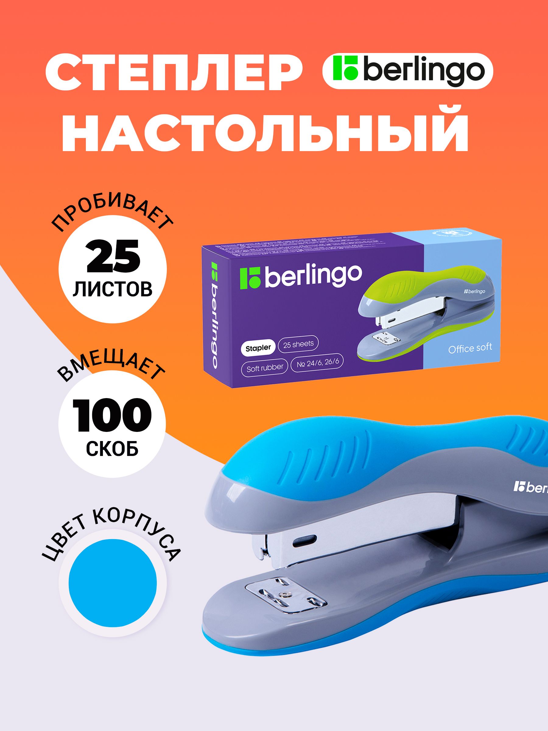 Berlingo Степлер, скобы № 24/6, 26/6, до 25 листов