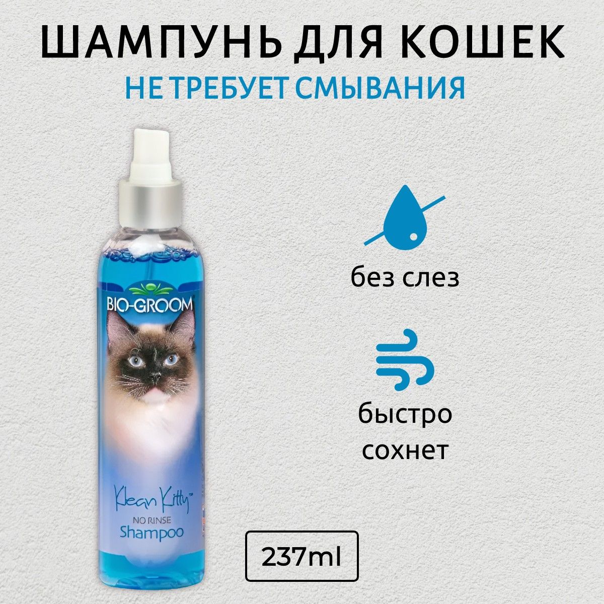 Bio-Groom Klean Kitty Waterless шампунь для кошек без смывания 237 мл. Био-Грум