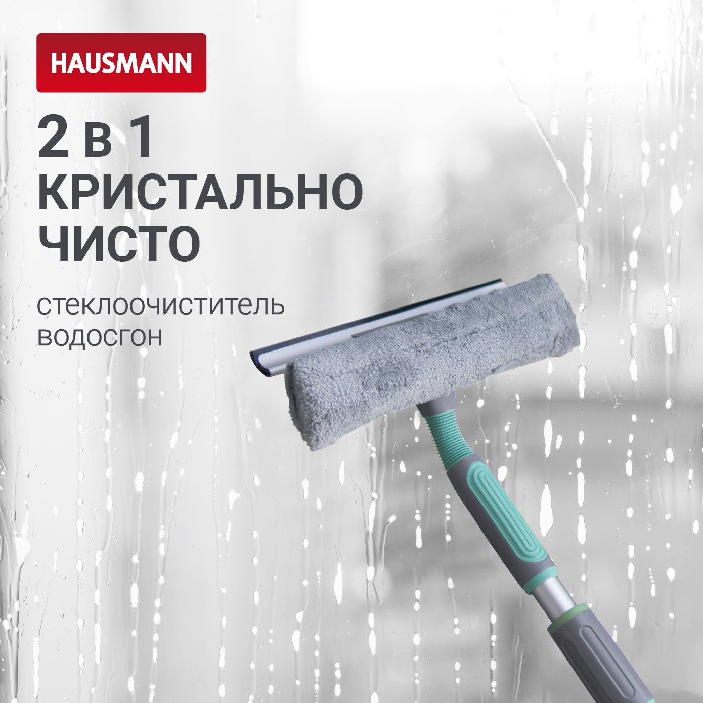 Стеклоочиститель 2 в 1 Hausmann водосгон и щетка для мытья окон с телескопической ручкой