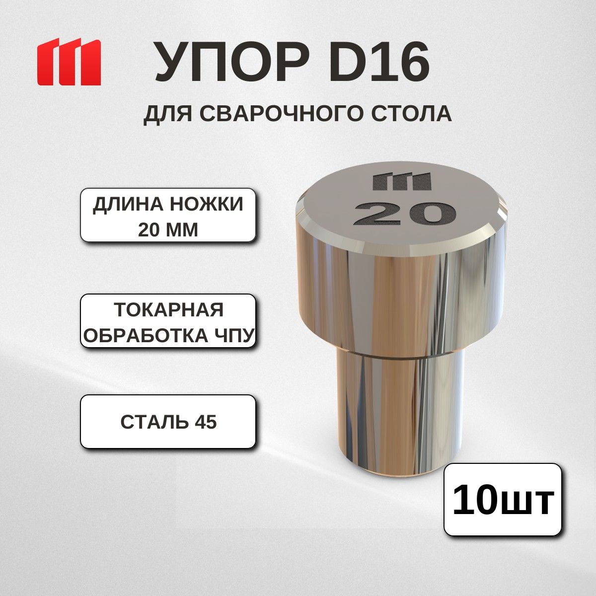 Упор бочонок D16, L35 (10 шт) для сварочного стола