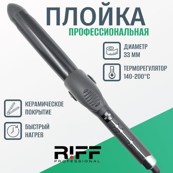 Плойка RIFF профессиональная для завивки волос 33 мм керамическая 140-200C Щ1120/3