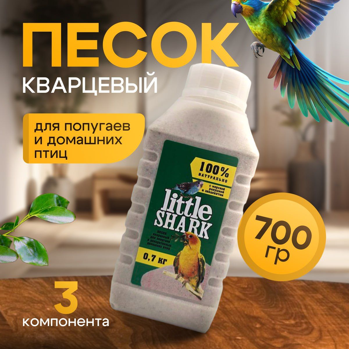 Кварцевый песок Little Shark для попугаев и домашних птиц с морской  ракушкой и эвкалиптом 0,7 кг фракция 0,1-0,3